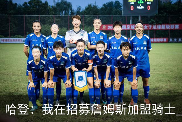 哈登：我在招募詹姆斯加盟骑士 我认为他应该回家