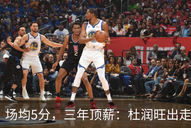 场均5分，三年顶薪：杜润旺出走广东，到底值不值？